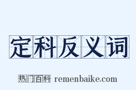 定科反义词是什么意思的图片